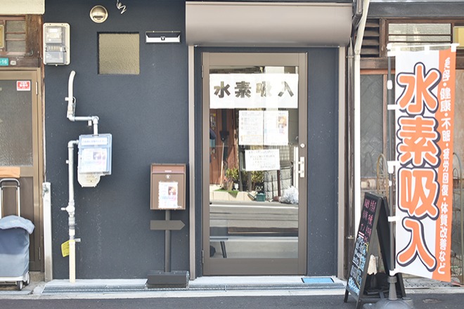水素吸入 吸うてみての正面入口