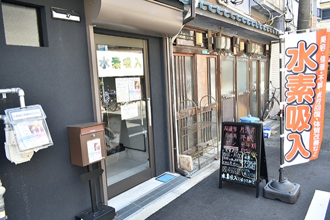 水素吸入 吸うてみてののぼりが見える入口